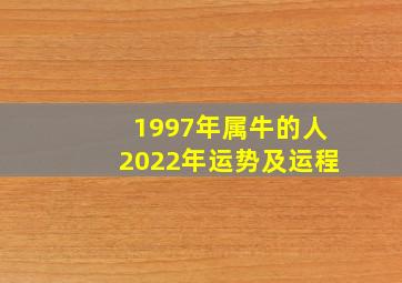 1997年属牛的人2022年运势及运程