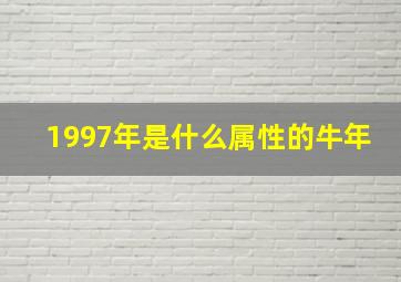 1997年是什么属性的牛年