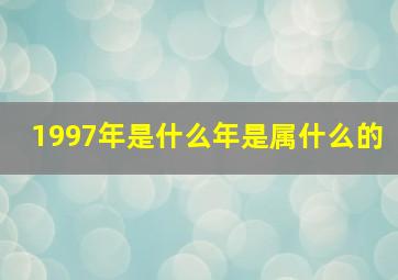 1997年是什么年是属什么的