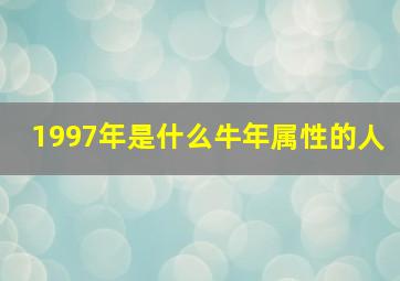 1997年是什么牛年属性的人