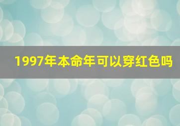 1997年本命年可以穿红色吗