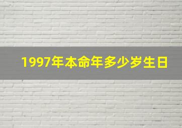 1997年本命年多少岁生日