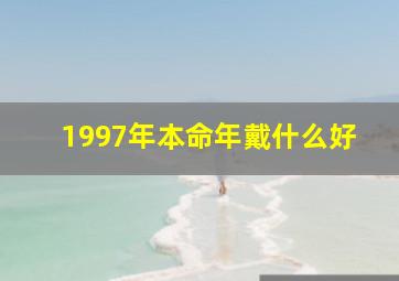 1997年本命年戴什么好