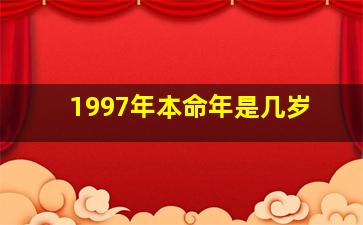 1997年本命年是几岁