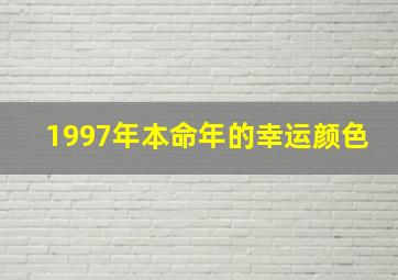 1997年本命年的幸运颜色