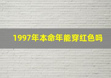 1997年本命年能穿红色吗