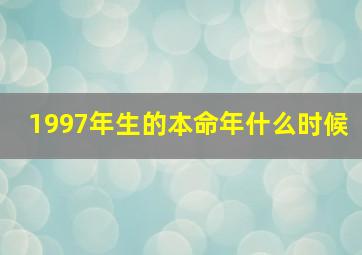 1997年生的本命年什么时候