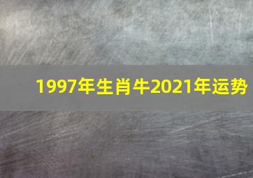 1997年生肖牛2021年运势