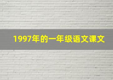 1997年的一年级语文课文