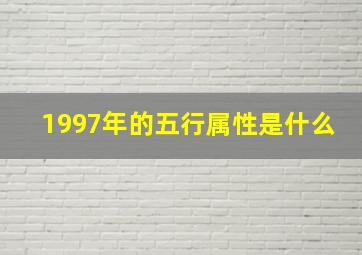 1997年的五行属性是什么