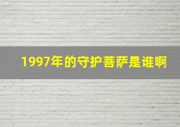 1997年的守护菩萨是谁啊