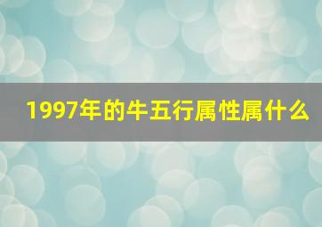 1997年的牛五行属性属什么