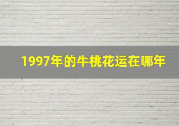 1997年的牛桃花运在哪年