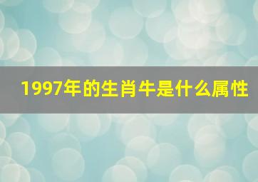 1997年的生肖牛是什么属性