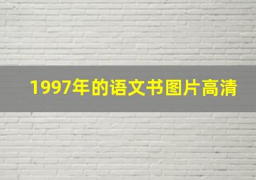 1997年的语文书图片高清