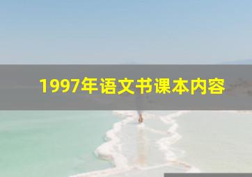 1997年语文书课本内容