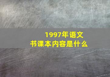 1997年语文书课本内容是什么