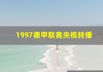 1997德甲联赛央视转播