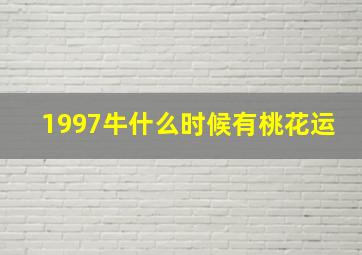 1997牛什么时候有桃花运