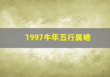 1997牛年五行属啥