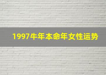 1997牛年本命年女性运势