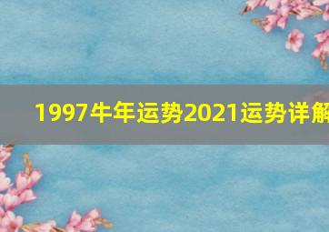 1997牛年运势2021运势详解