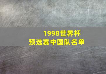 1998世界杯预选赛中国队名单