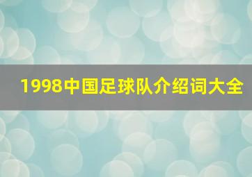 1998中国足球队介绍词大全