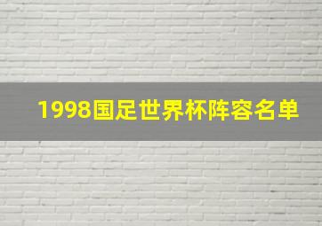 1998国足世界杯阵容名单