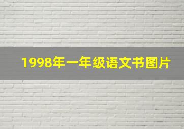 1998年一年级语文书图片