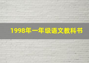 1998年一年级语文教科书