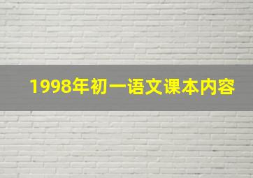 1998年初一语文课本内容