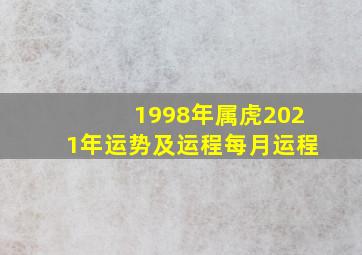 1998年属虎2021年运势及运程每月运程