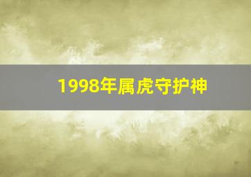 1998年属虎守护神