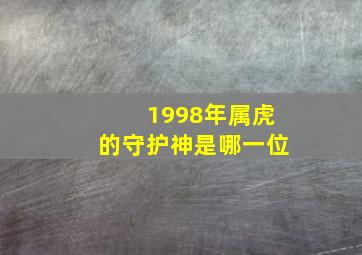 1998年属虎的守护神是哪一位