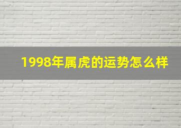 1998年属虎的运势怎么样