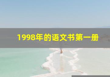 1998年的语文书第一册