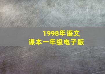 1998年语文课本一年级电子版