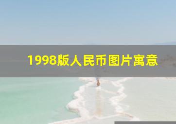 1998版人民币图片寓意