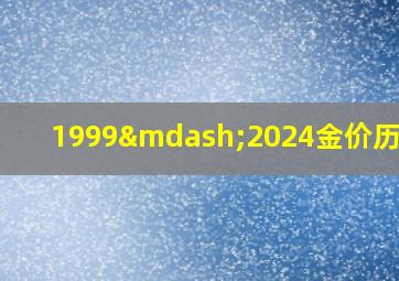 1999—2024金价历史表