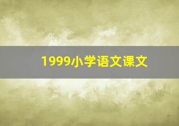 1999小学语文课文