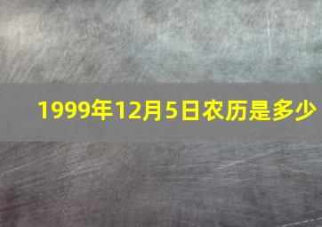 1999年12月5日农历是多少