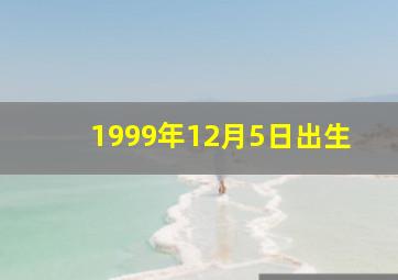 1999年12月5日出生