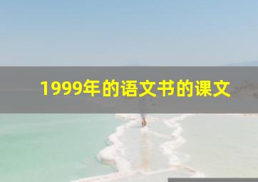 1999年的语文书的课文