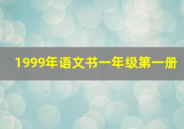 1999年语文书一年级第一册