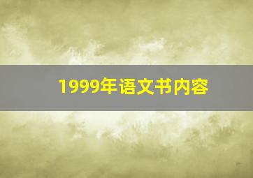 1999年语文书内容