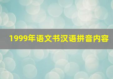 1999年语文书汉语拼音内容