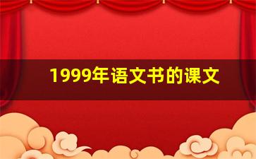 1999年语文书的课文