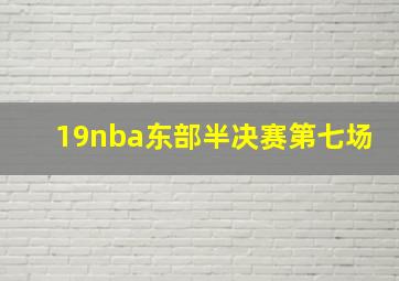 19nba东部半决赛第七场