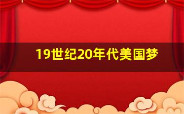 19世纪20年代美国梦